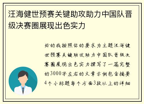 汪海健世预赛关键助攻助力中国队晋级决赛圈展现出色实力