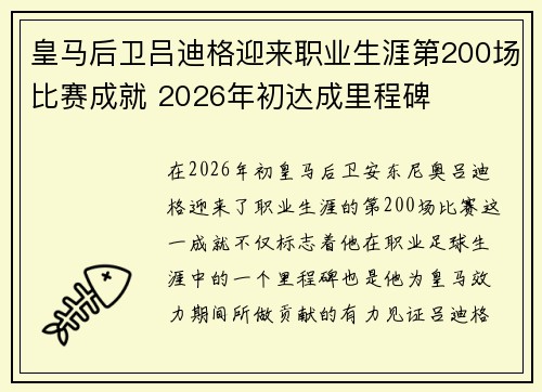 皇马后卫吕迪格迎来职业生涯第200场比赛成就 2026年初达成里程碑