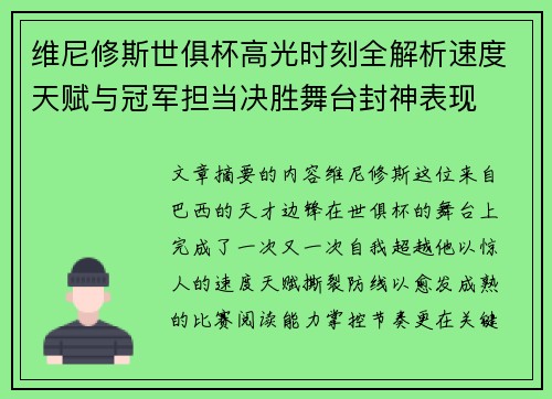 维尼修斯世俱杯高光时刻全解析速度天赋与冠军担当决胜舞台封神表现