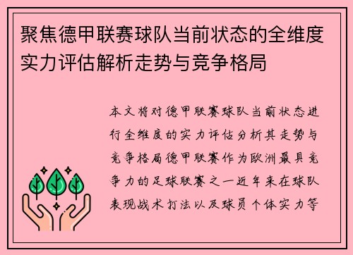 聚焦德甲联赛球队当前状态的全维度实力评估解析走势与竞争格局
