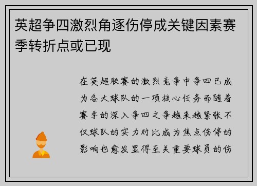 英超争四激烈角逐伤停成关键因素赛季转折点或已现