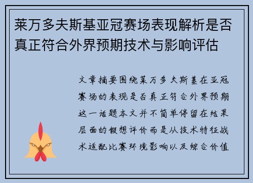 莱万多夫斯基亚冠赛场表现解析是否真正符合外界预期技术与影响评估