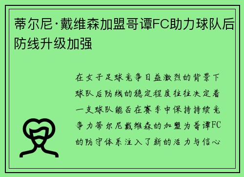 蒂尔尼·戴维森加盟哥谭FC助力球队后防线升级加强