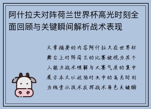 阿什拉夫对阵荷兰世界杯高光时刻全面回顾与关键瞬间解析战术表现
