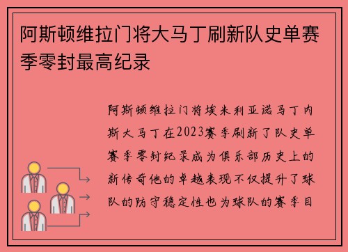 阿斯顿维拉门将大马丁刷新队史单赛季零封最高纪录