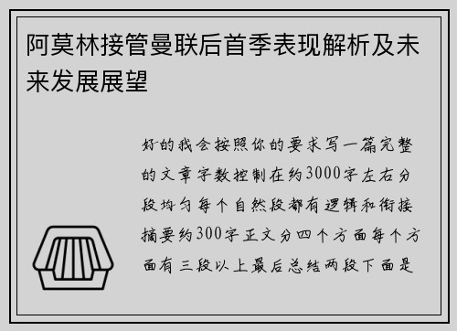 阿莫林接管曼联后首季表现解析及未来发展展望