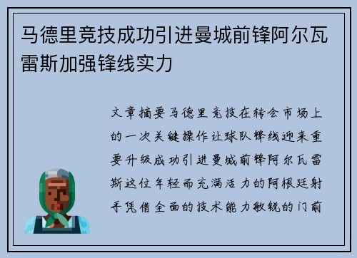 马德里竞技成功引进曼城前锋阿尔瓦雷斯加强锋线实力
