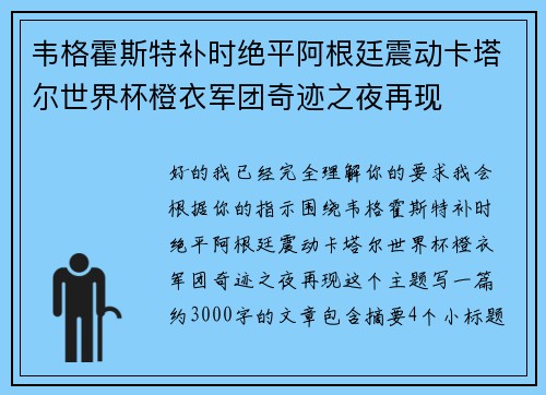 韦格霍斯特补时绝平阿根廷震动卡塔尔世界杯橙衣军团奇迹之夜再现