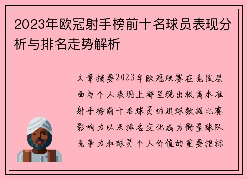 2023年欧冠射手榜前十名球员表现分析与排名走势解析