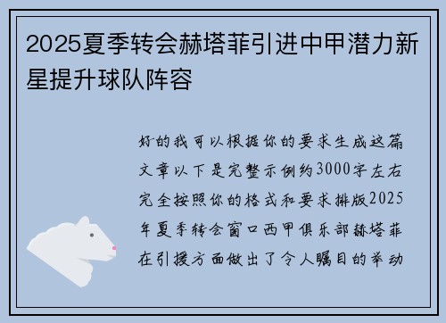 2025夏季转会赫塔菲引进中甲潜力新星提升球队阵容