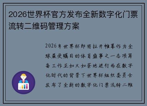 2026世界杯官方发布全新数字化门票流转二维码管理方案