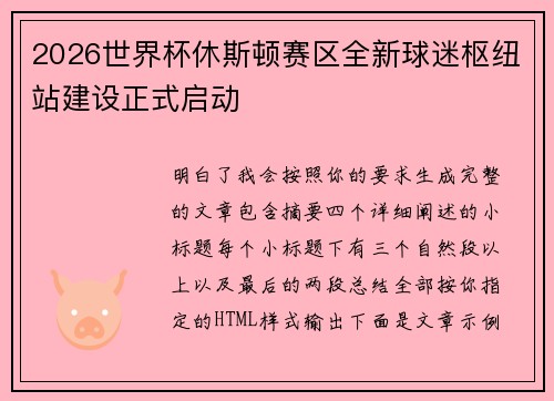 2026世界杯休斯顿赛区全新球迷枢纽站建设正式启动